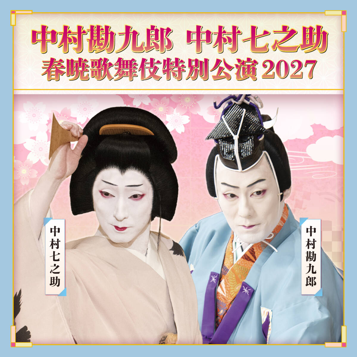 中村勘九郎 中村七之助 春暁歌舞伎特別公演 2027