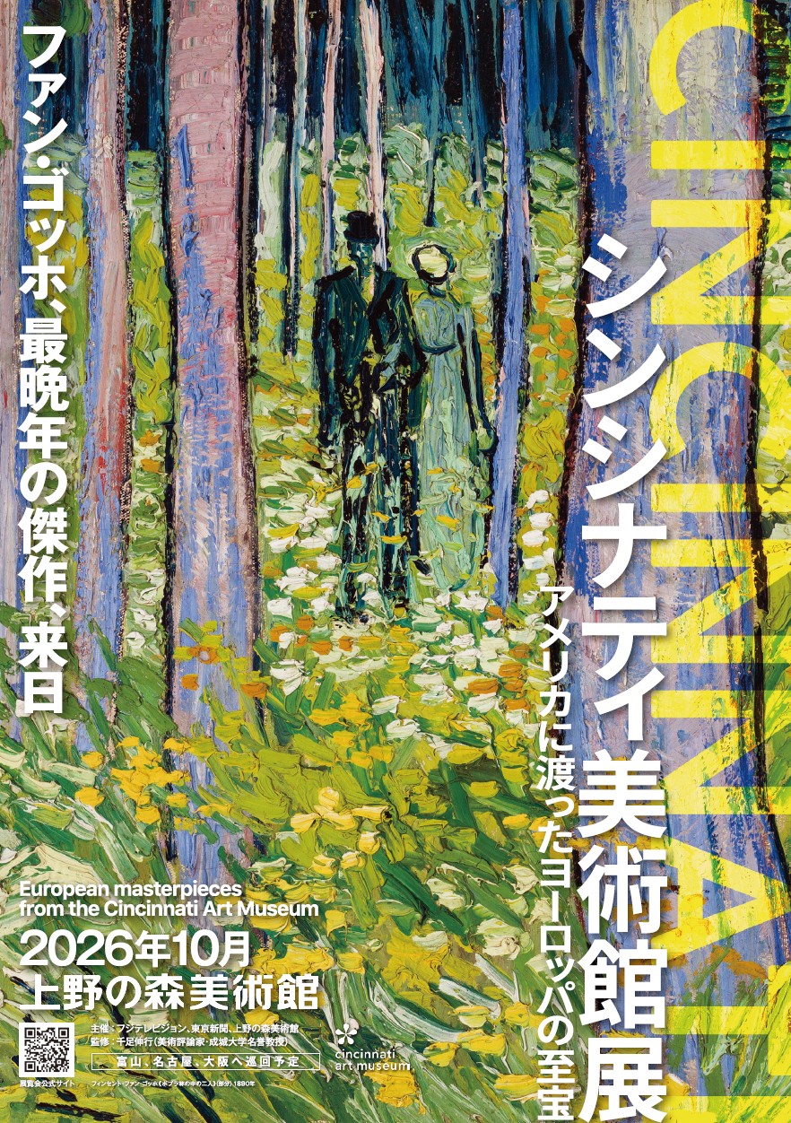 シンシナティ美術館展 ～アメリカに渡ったヨーロッパの至宝～／上野の森美術館(東京)