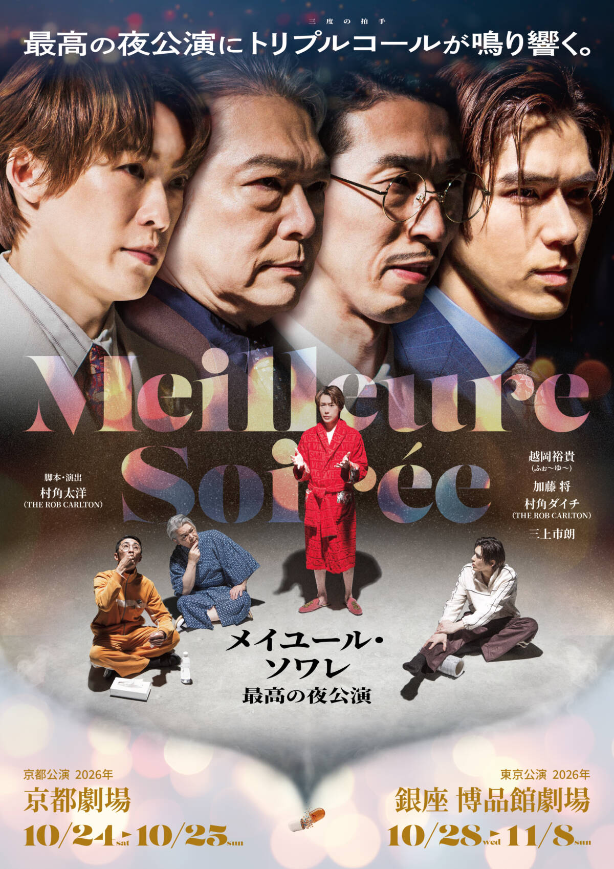 舞台『メイユール・ソワレ～最高の夜公演～』