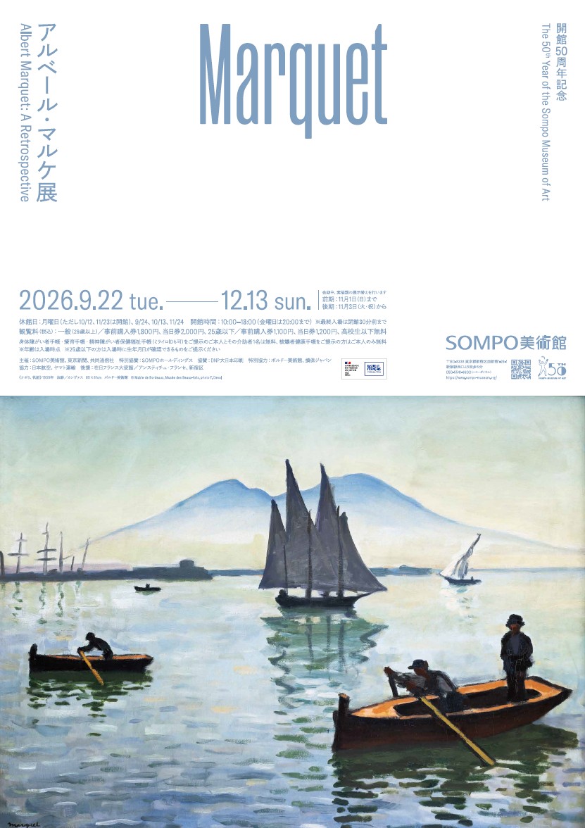 SOMPO美術館開館50周年記念　アルベール・マルケ展