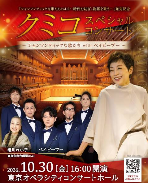 クミコスペシャルコンサート2026 ～シャンソンティックな歌たち　with ベイビーブー～