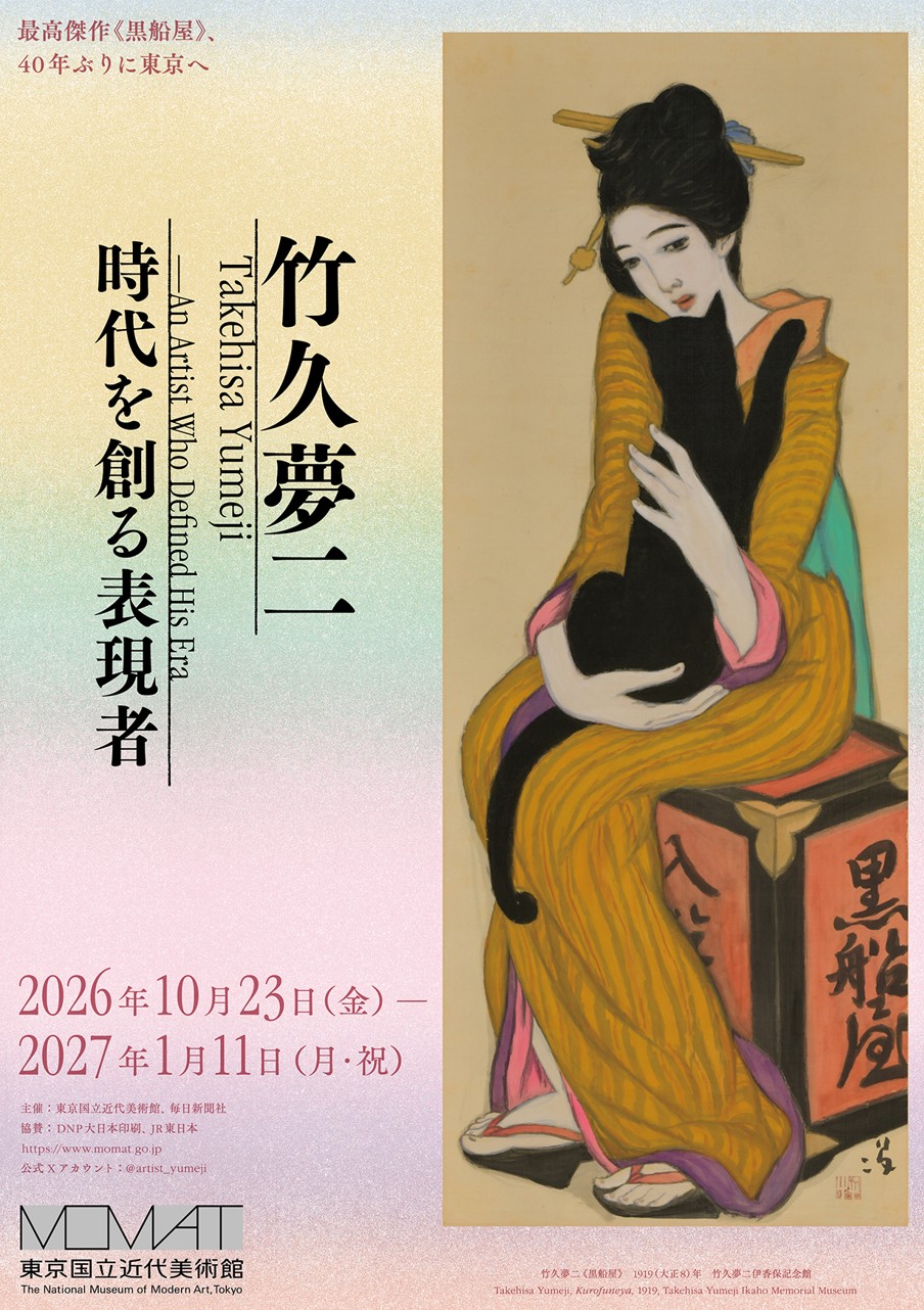 竹久夢二　時代を創る表現者／東京国立近代美術館
