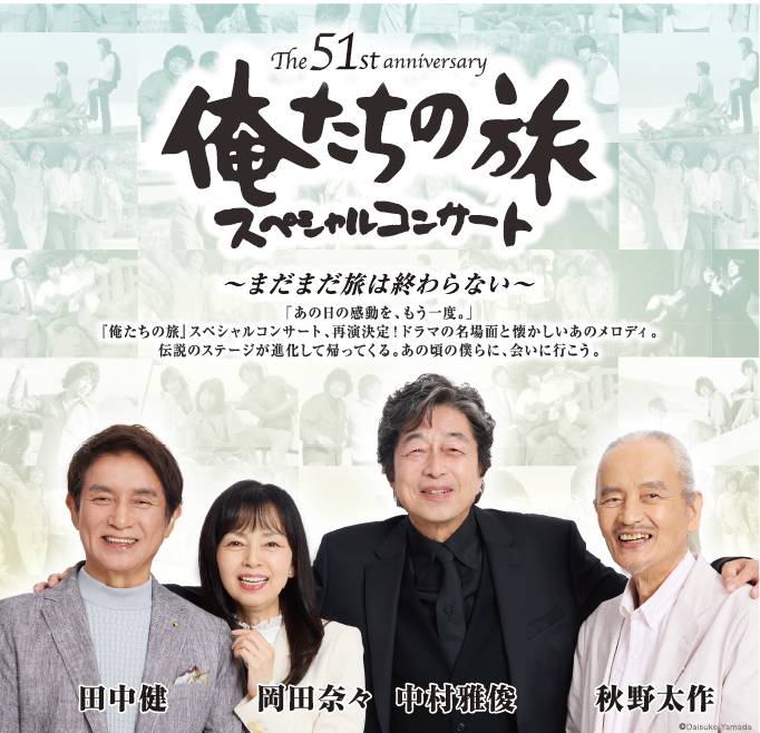 【東京】The 51st Anniversary 俺たちの旅 スペシャルコンサート ～まだまだ旅は終わらない～