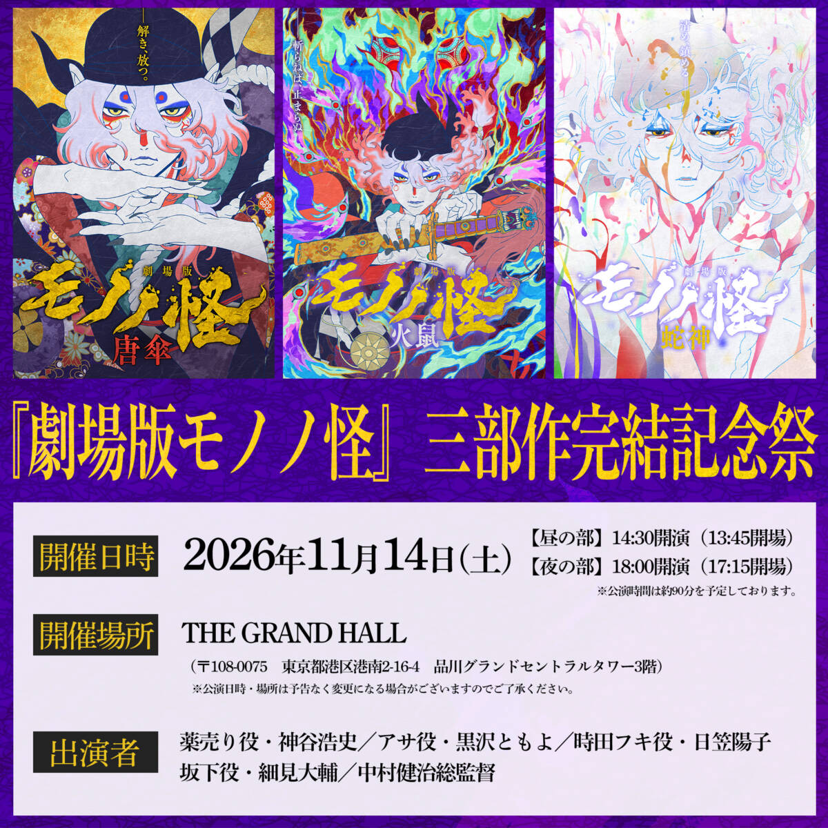 『劇場版モノノ怪』三部作完結記念祭