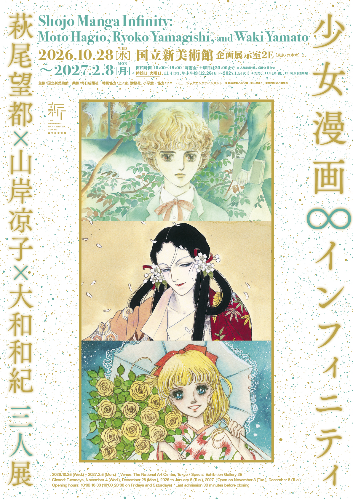 少女漫画・インフィニティ　萩尾望都×山岸凉子×大和和紀 三人展 ／ 国立新美術館