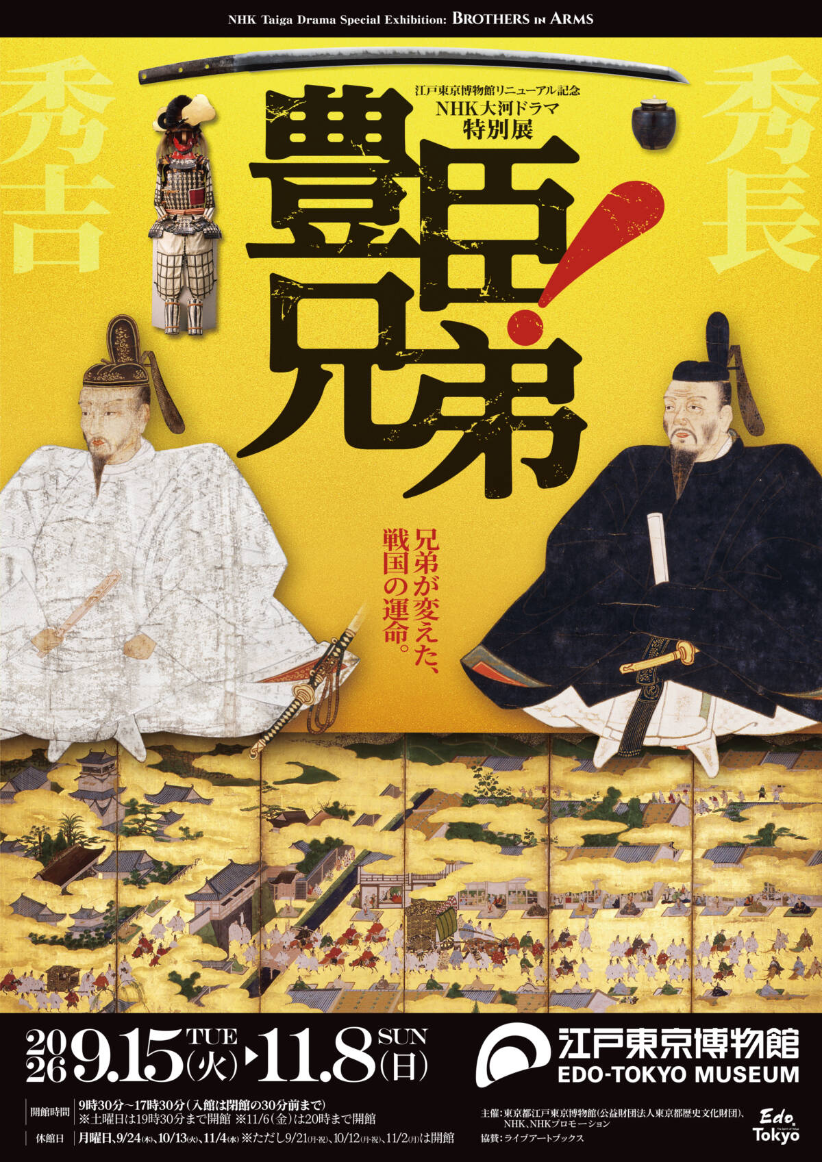 江戸東京博物館リニューアル記念・NHK大河ドラマ特別展　「豊臣兄弟！」