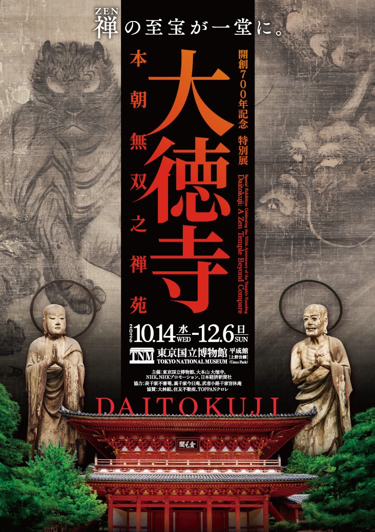 開創700年記念　特別展「大徳寺　本朝無双之禅苑」／ 東京国立博物館 平成館