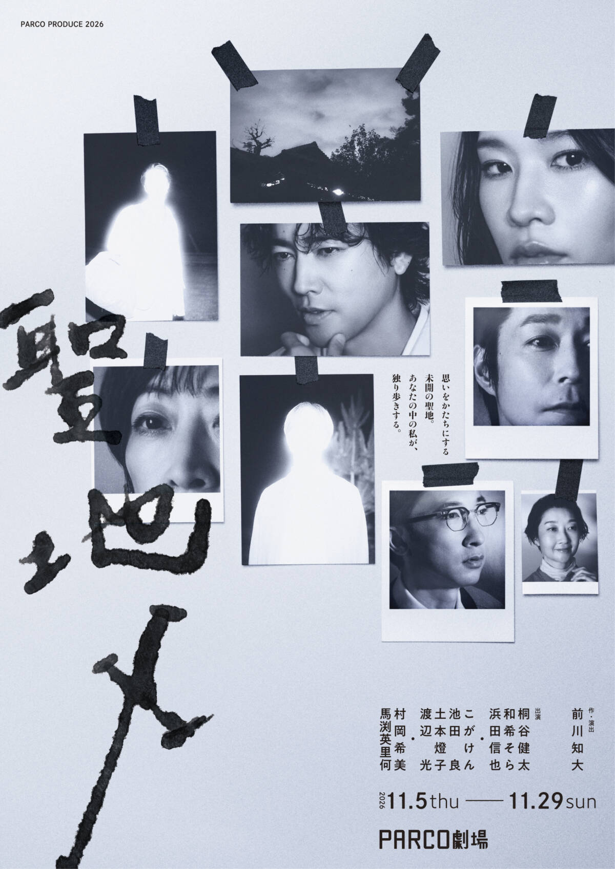 PARCO PRODUCE 2026「聖地X」