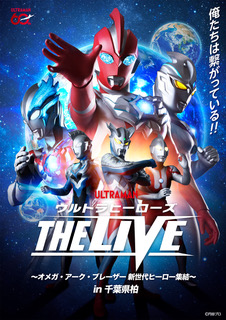 ウルトラヒーローズ THE LIVE 〜オメガ・アーク・ブレーザー 新世代ヒーロー集結～ in 千葉県柏