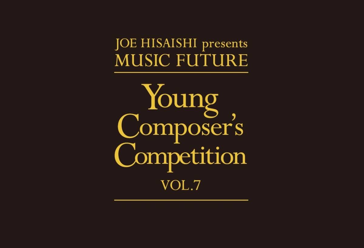 JOE HISAISHI presents MUSIC FUTURE 第７回 Young Composerʼs Competition