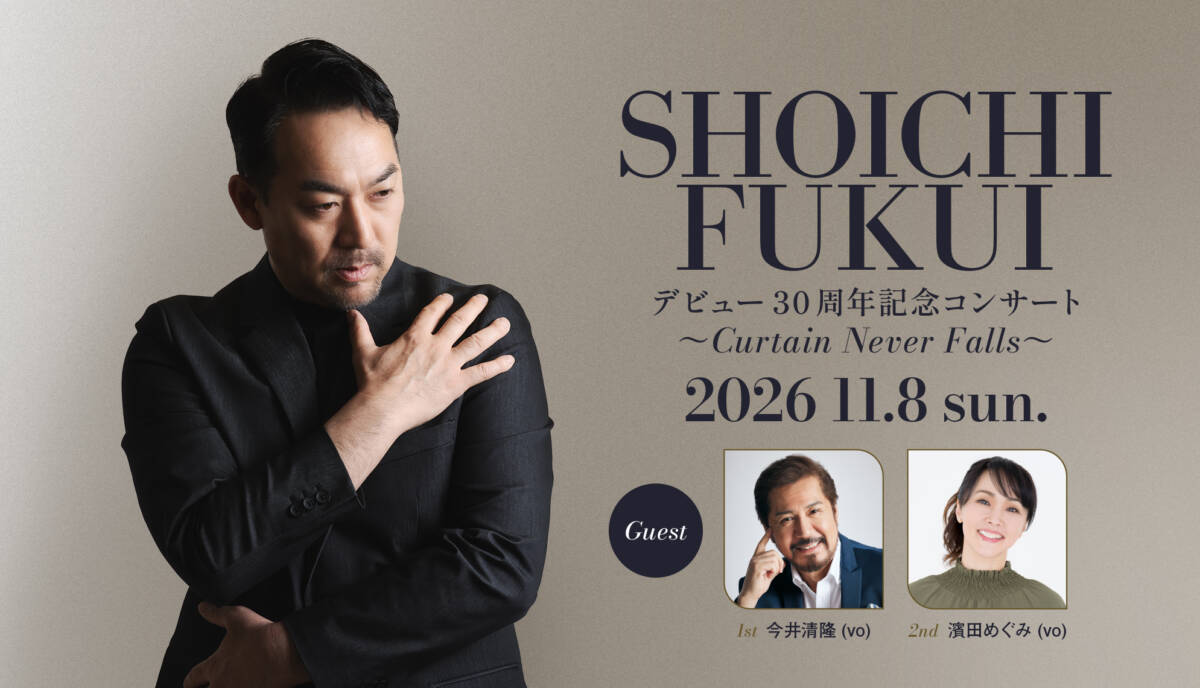 福井晶一 デビュー30周年記念コンサート〜Curtain Never Falls〜