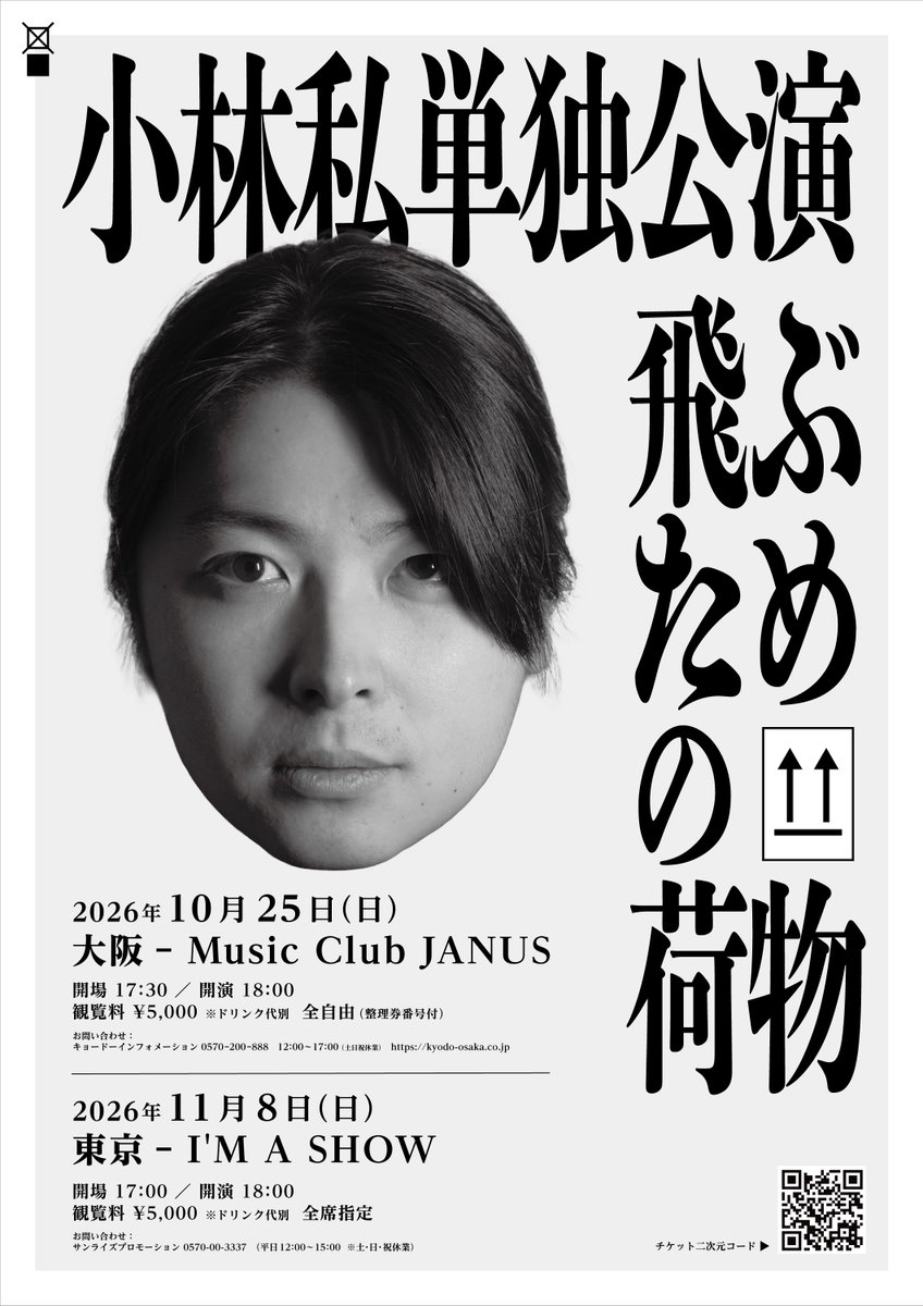 ⼩林私単独公演『⾶ぶための荷物』