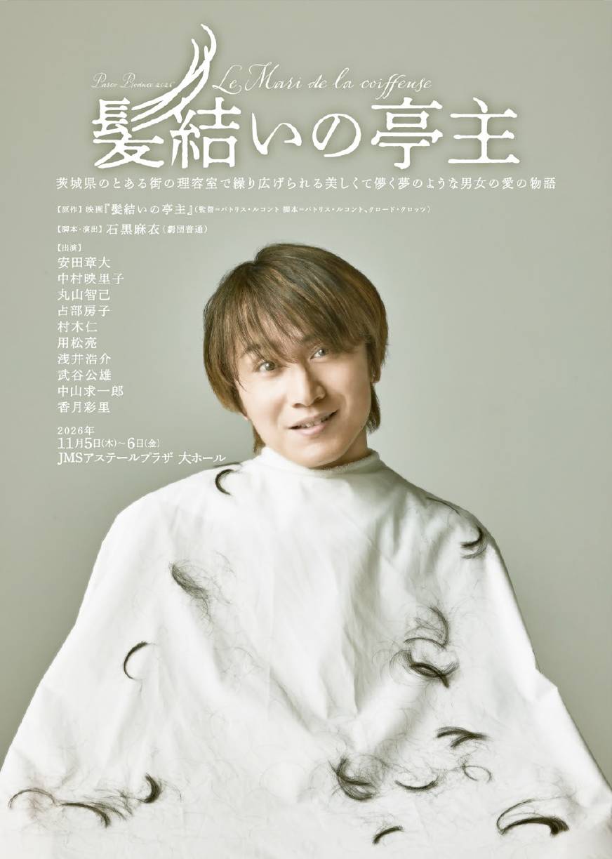 PARCO PRODUCE 2026 『髪結いの亭主』