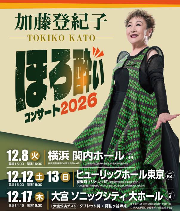 【横浜】加藤登紀子　ほろ酔いコンサート2026