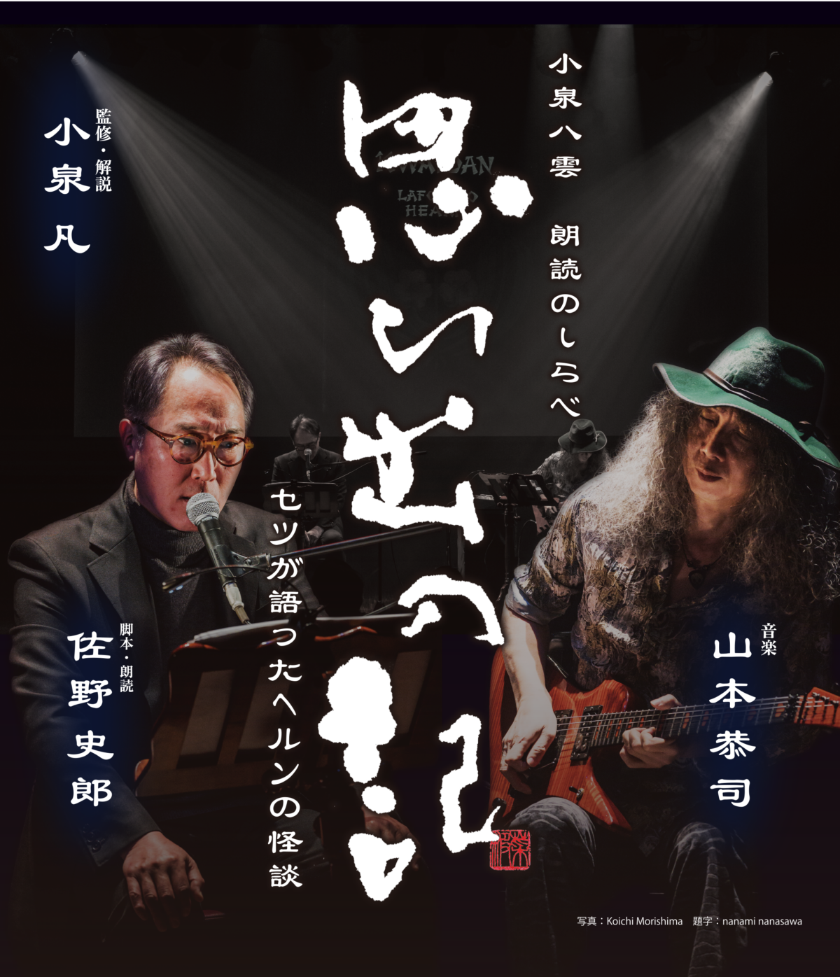 小泉八雲 朗読のしらべ「思ひ出の記 セツが語ったヘルンの怪談」