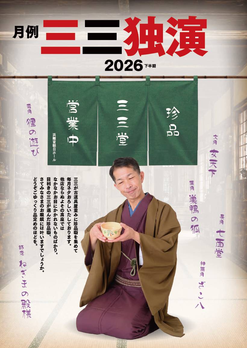 ｢月例 三三独演｣ ～珍品 三三堂 営業中～ (2026年11月)