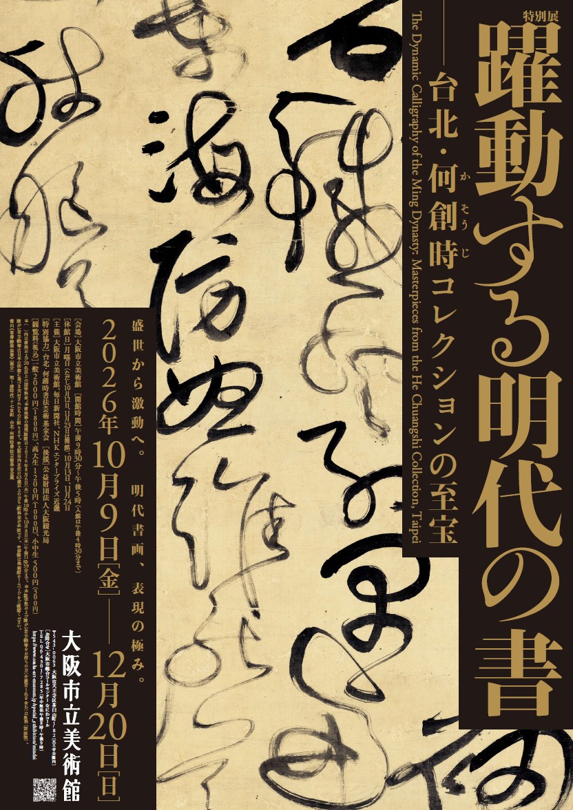 特別展「躍動する明代の書―台北・何創時(かそうじ)コレクションの至宝」／大阪市立美術館