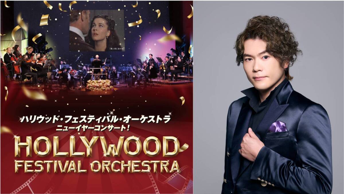 ＜横浜＞ハリウッド・フェスティバル・オーケストラ ニューイヤーコンサート！