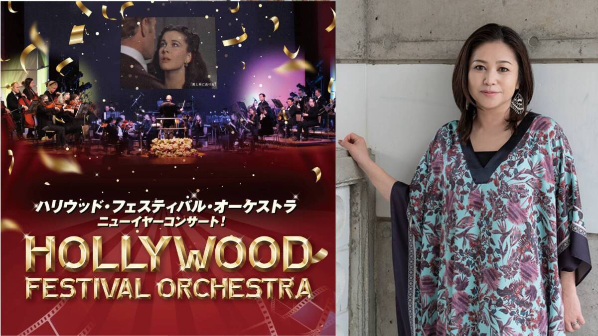 ＜墨田＞ハリウッド・フェスティバル・オーケストラ ニューイヤーコンサート！