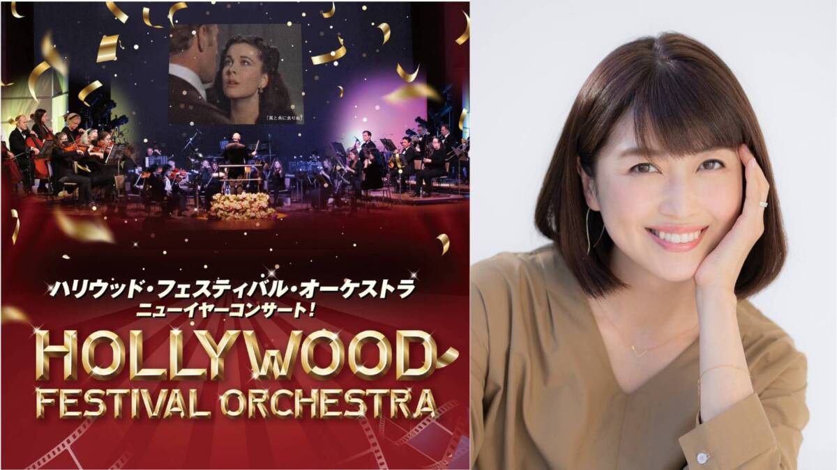 ＜新宿＞ハリウッド・フェスティバル・オーケストラ ニューイヤーコンサート！