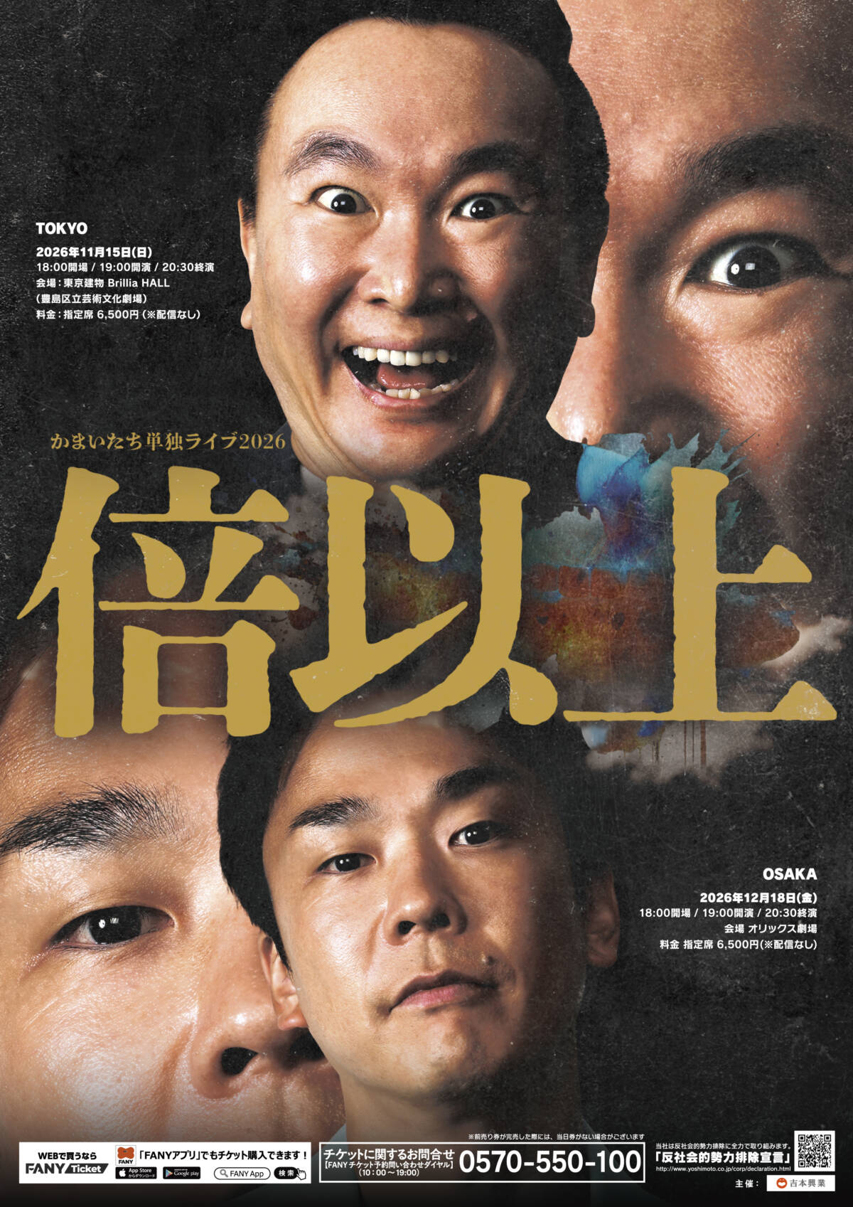 かまいたち単独ライブ2026「倍以上」