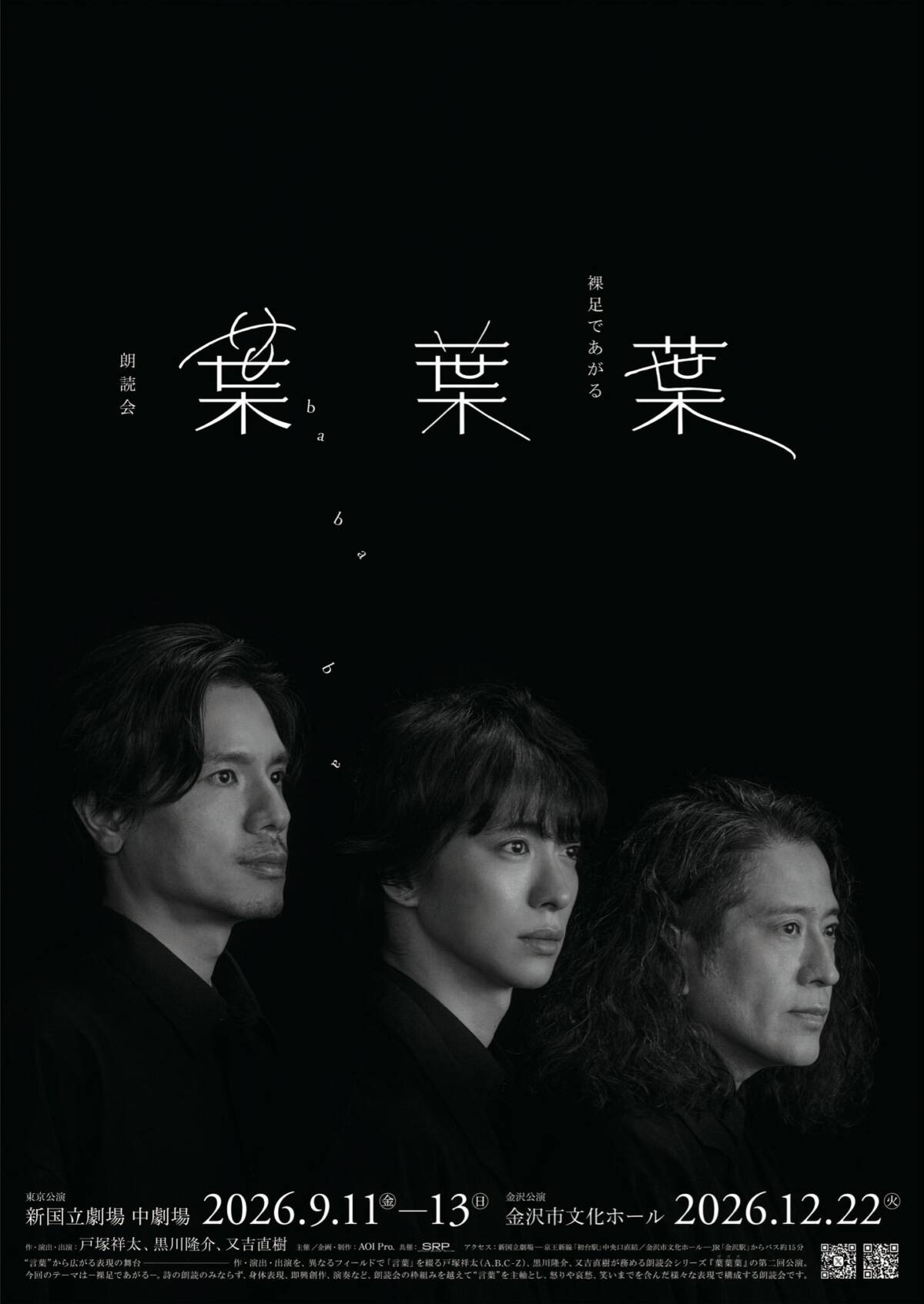【金沢】朗読会『葉葉葉』-裸足であがる-