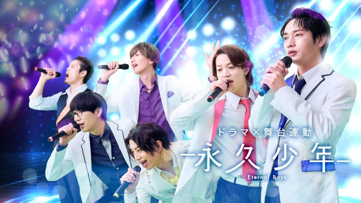 ドラマ×舞台連動企画「永久少年」 ドラマ振り返りイベント