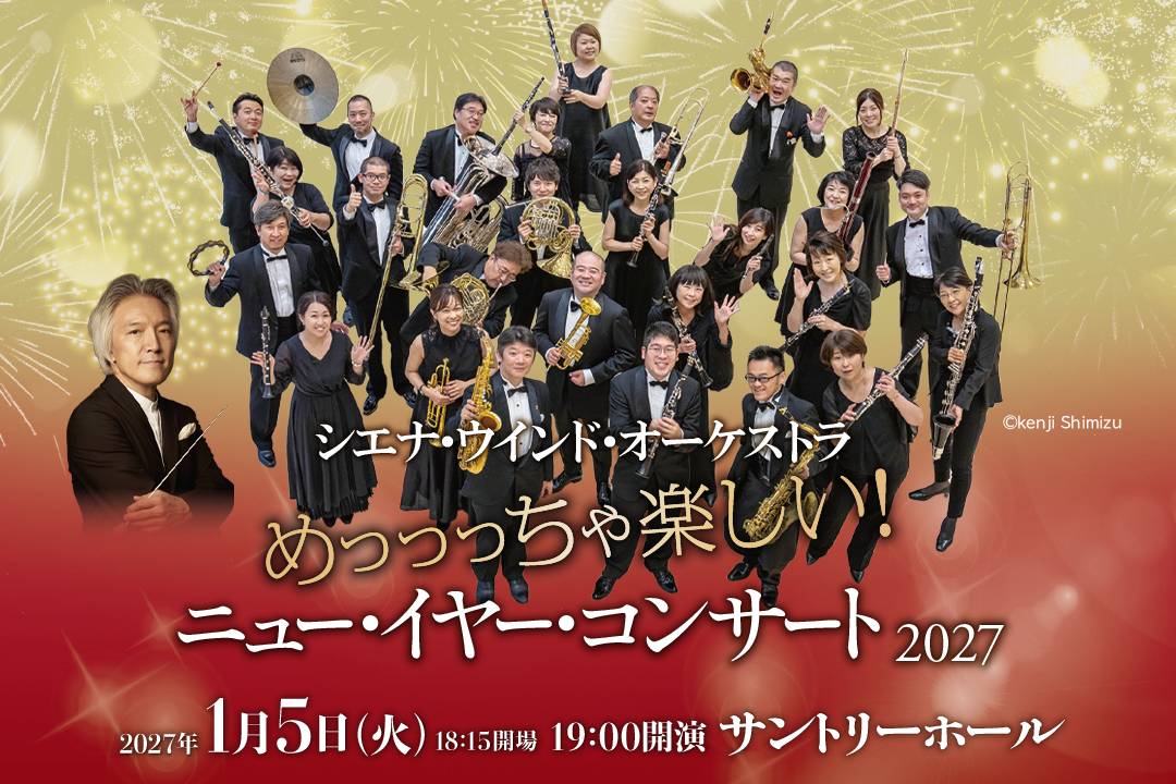 シエナ・ウインド・オーケストラ　めっっっちゃ楽しい！ニュー・イヤー・コンサート 2027