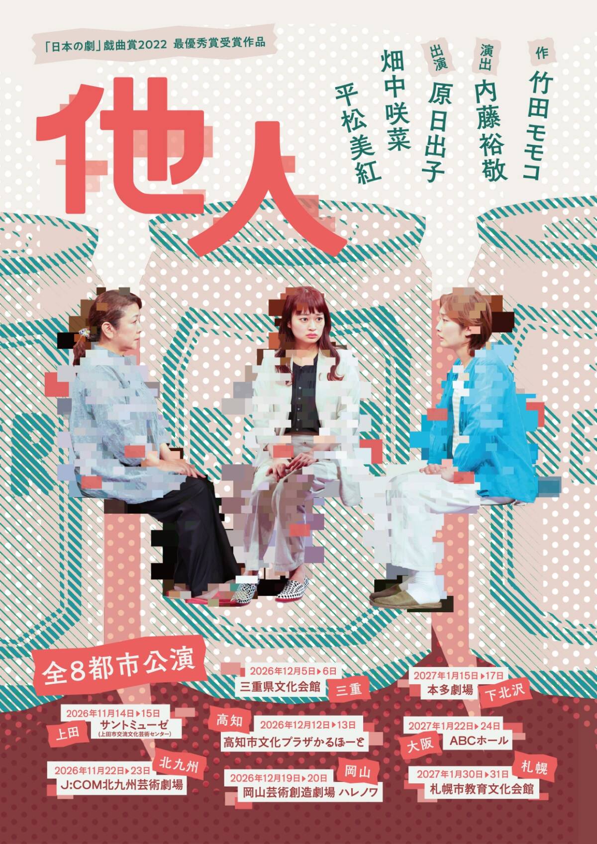 ｢他人｣ 大阪公演