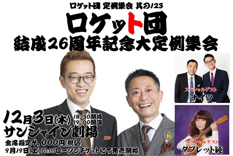ロケット団 定例集会 其の123 ロケット団 結成26周年記念 大定例集会