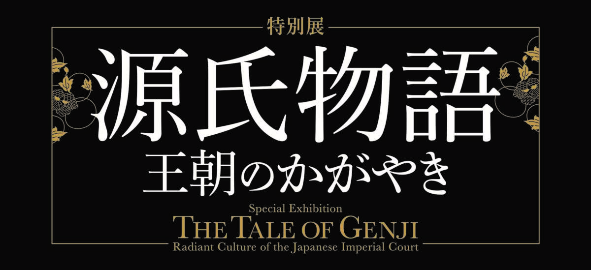 特別展「源氏物語　王朝のかがやき」／ 東京国立博物館 平成館