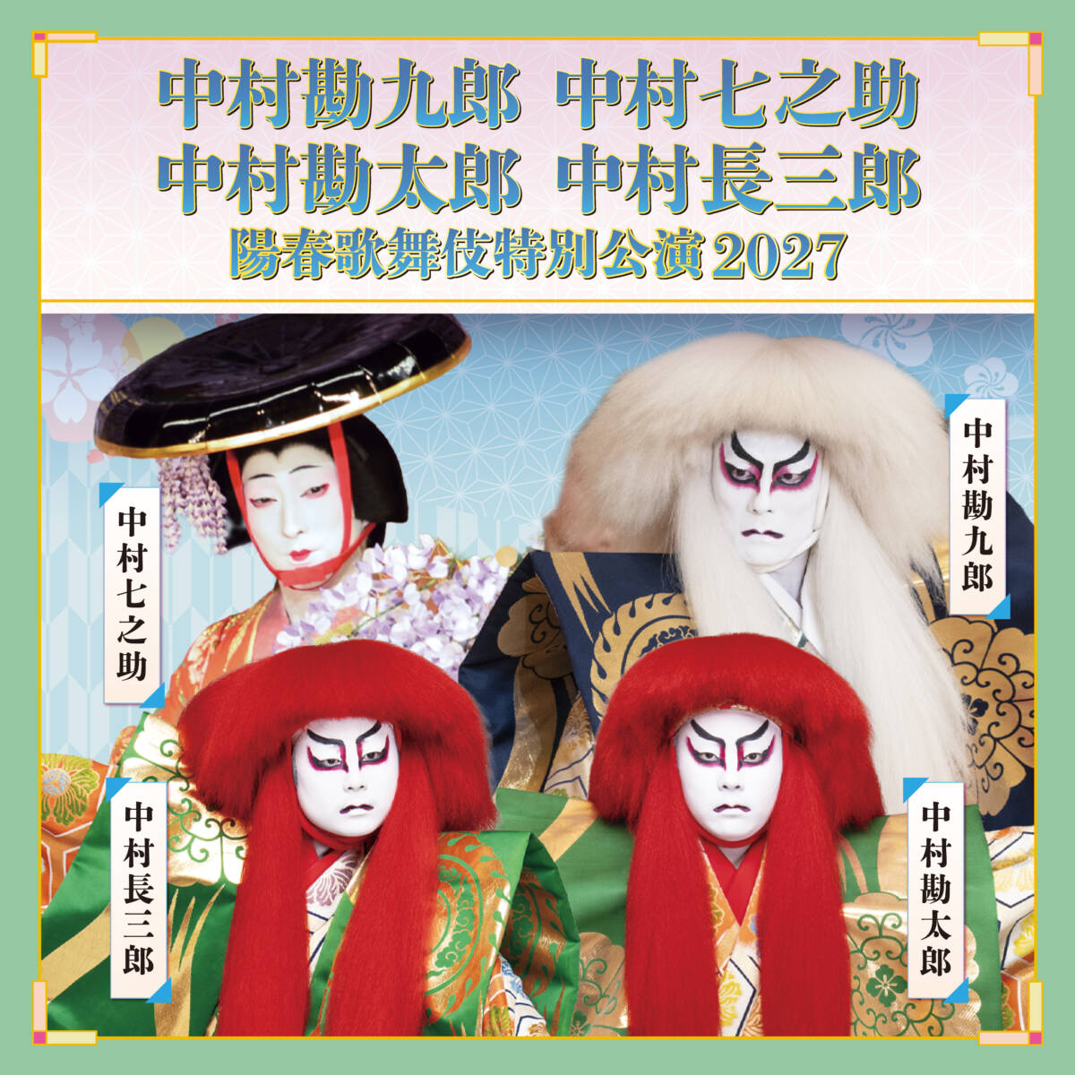 中村勘九郎 中村七之助 中村勘太郎 中村長三郎　陽春歌舞伎特別公演 2027