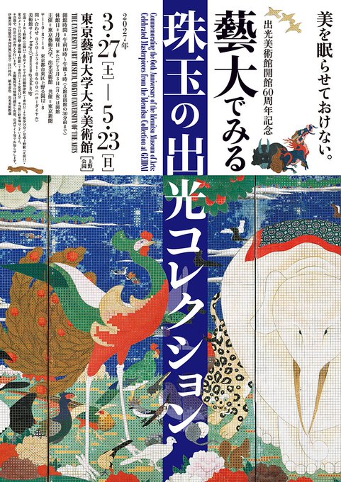 出光美術館開館60周年記念　藝大でみる珠玉の出光コレクション／東京藝術大学大学美術館