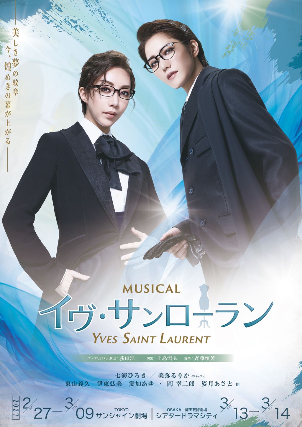 【大阪】MUSICAL「イヴ・サンローラン」