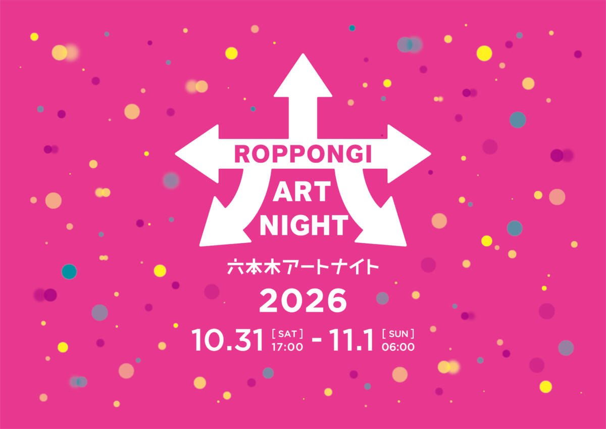 六本木アートナイト２０２６