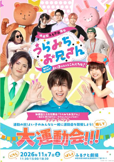 体感型2.5次元舞台 うらみちお兄さん ファンイベント  〜運動の秋！よい子のみんなと一緒に運動会を開催しよう！略して【大運動会！！！】〜