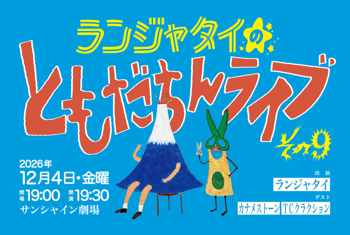 ランジャタイのともだちんライブその9