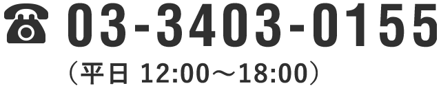 03-3403-0155