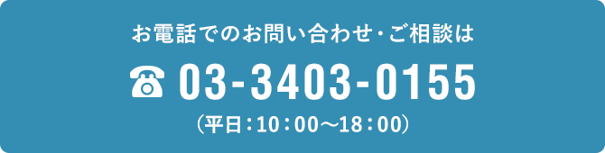 03-3403-0155